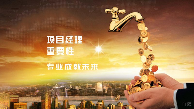 项目经理重要性