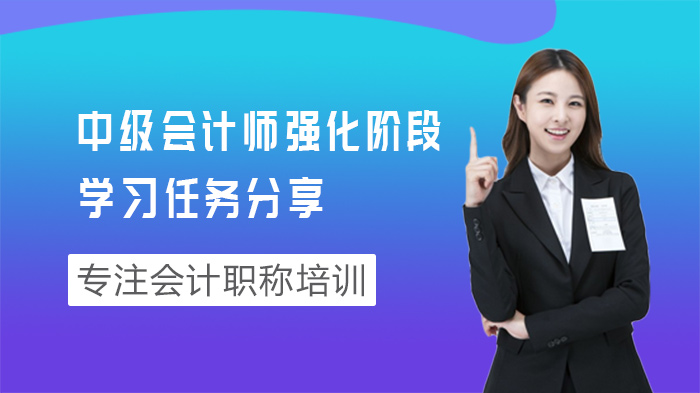 中级会计师强化阶段学习指南：知识巩固与答题能力双提升路径