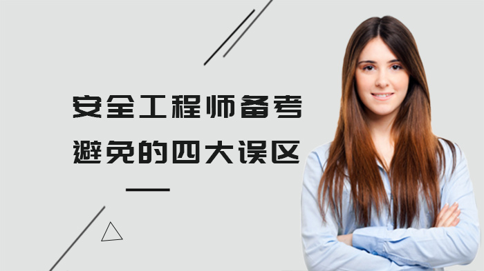 安全工程师备考必看：四大高频疏漏点深度解析
