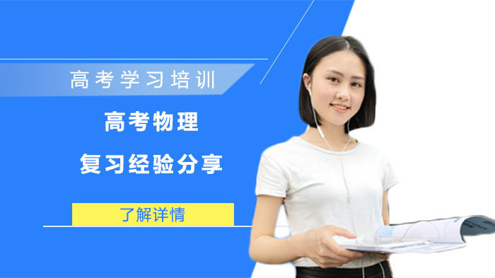 高考物理复习经验分享