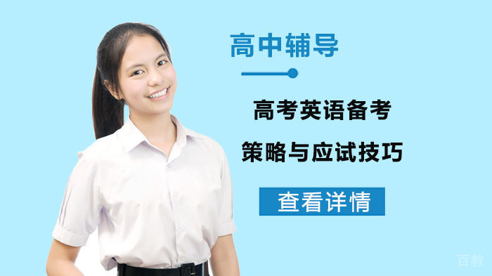 高考英语备考策略与应试技巧