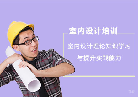 重庆室内设计-室内设计理论知识学习与提升实践能力-重庆室内设计培训