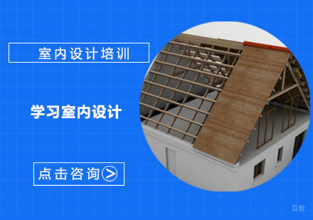 学习室内设计-成都室内设计培训