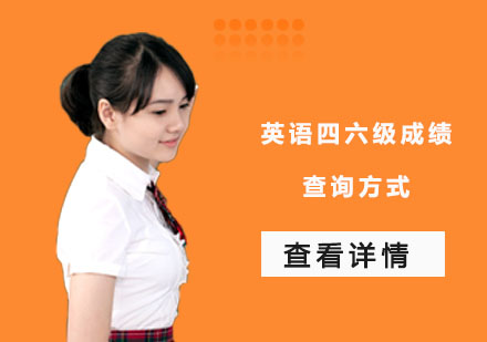 英语四六级成绩查询全攻略：官方渠道与常见问题详解