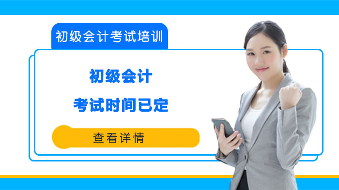 初级会计考试时间安排与备考全攻略（官方最新动态）