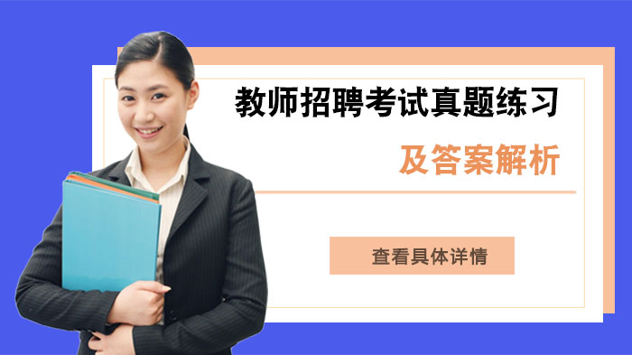 教师招聘考试高频考点真题训练与深度解析