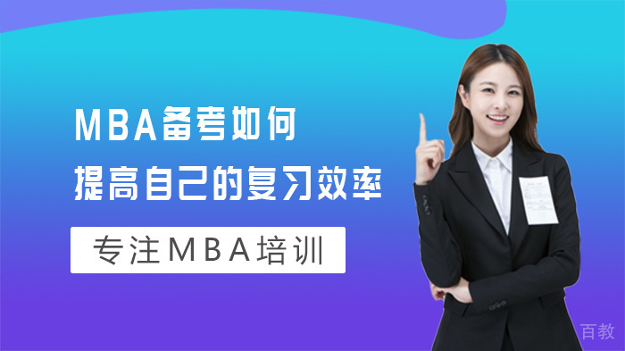 MBA备考如何提高自己的复习效率
