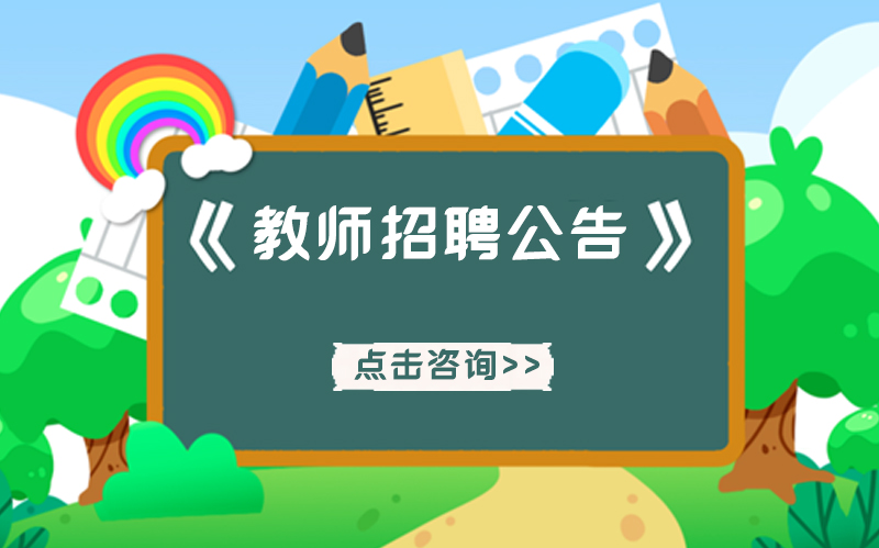 深圳市宝华学校小学语文教师招聘启事（长期有效）