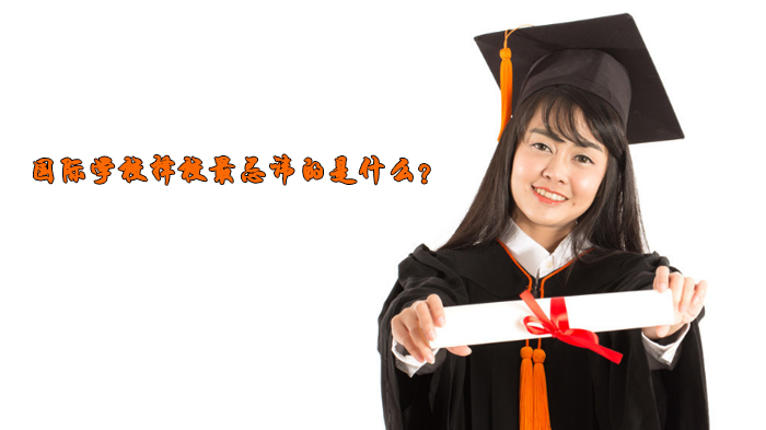 国际学校择校避坑指南：四大核心误区深度解析