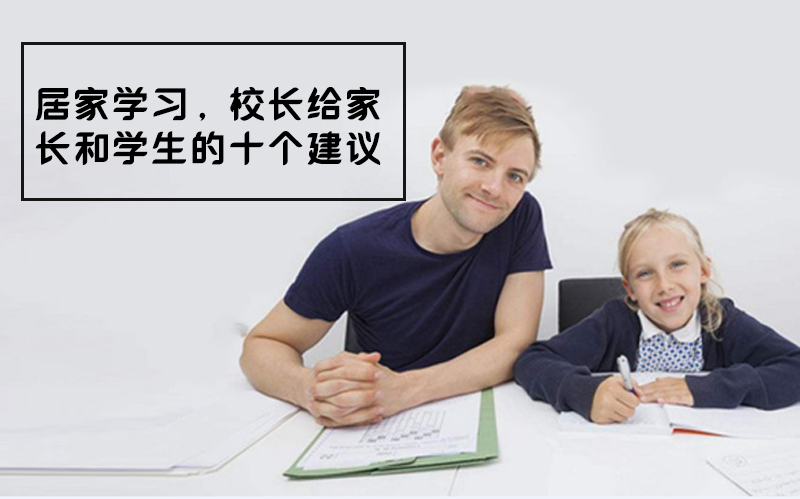 居家学习关键期 校长分享十大实践指南（家长学生必看）