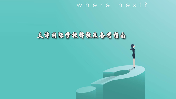 天津国际学校择校避坑指南：从规划到匹配的全流程解析