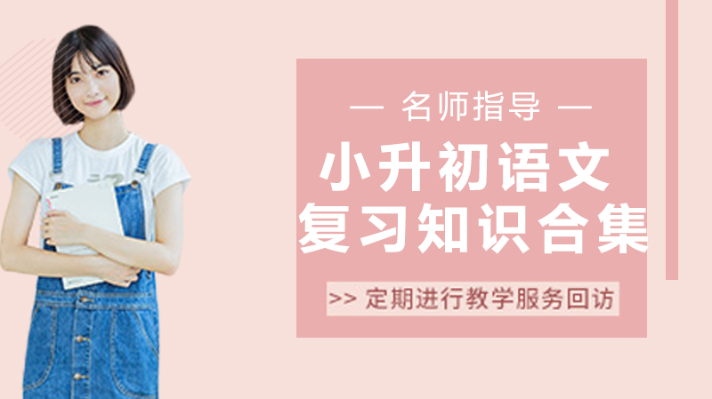 小升初语文高频考点全梳理：名句/常识/名言分类速记指南