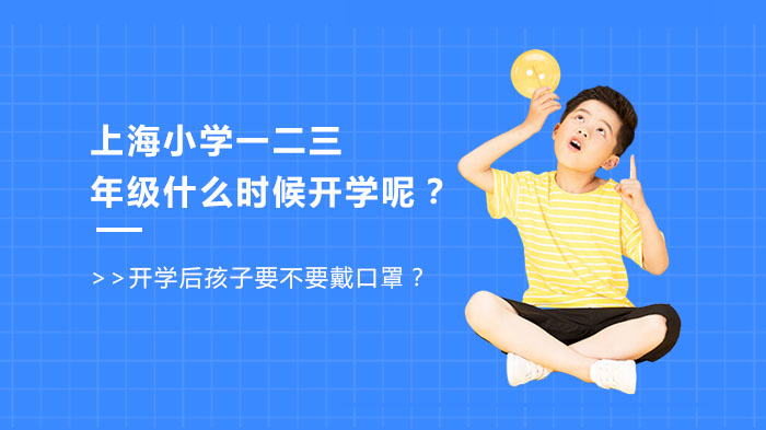 上海小学低年级开学安排与防护指南：家长关心的时间、口罩、收费问题全解答