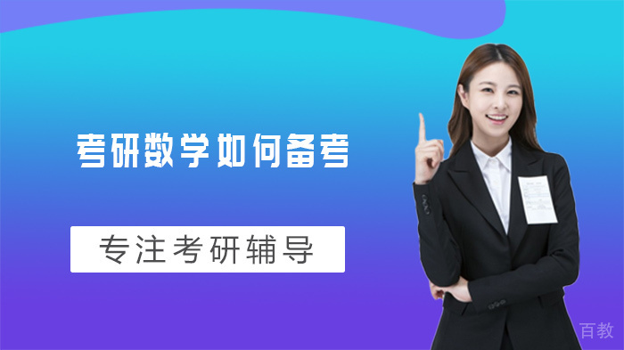 考研数学如何备考