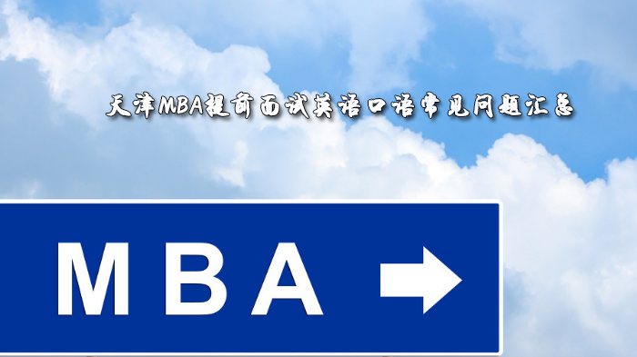天津MBA提前面试英语口语高频问题全解析（附应答技巧与示例）