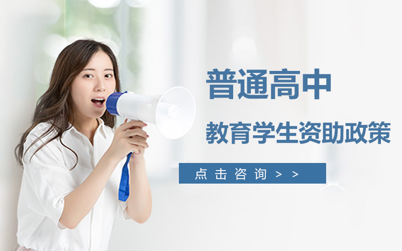 普通高中学生教育保障体系：五大资助政策全流程解析