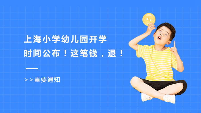 上海中小学幼儿园开学安排及线下培训恢复要点 住宿费退费政策全解析