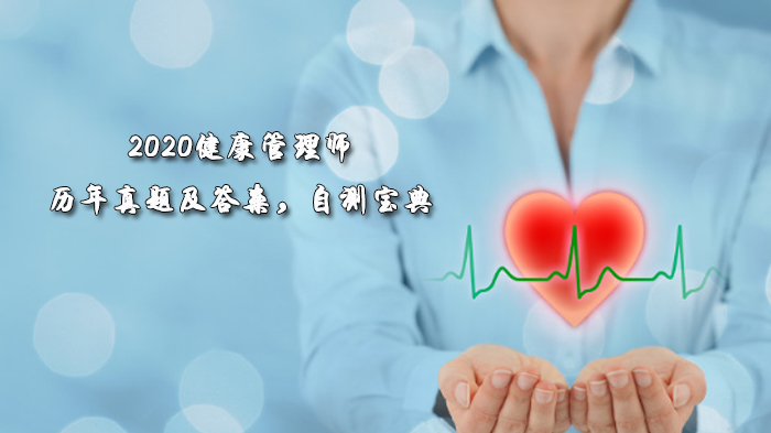 健康管理师历年真题精选与深度解析（附自测指南）