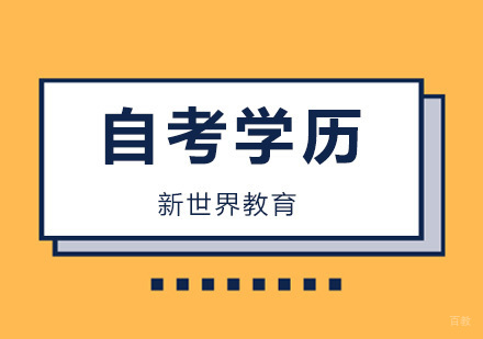 北京学历-北京自考学历时间太长，迟迟通不过考试怎么办？