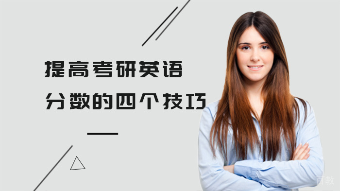 提高考研英语分数的四个技巧