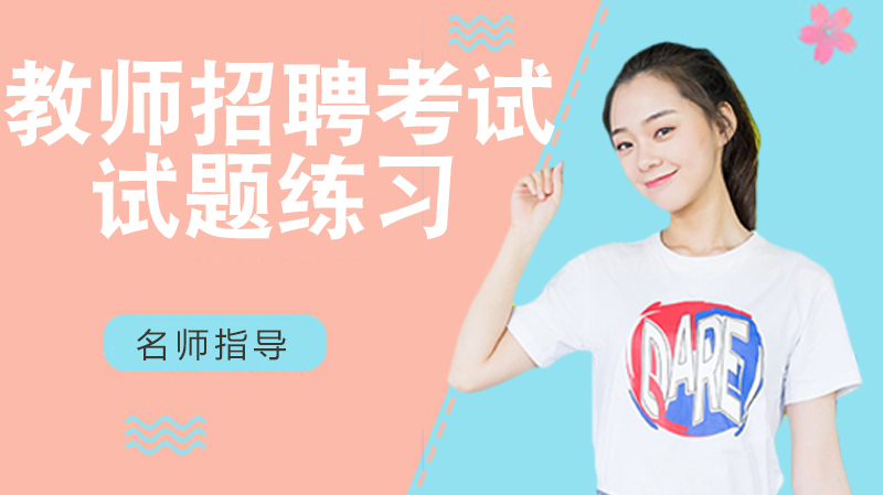 教师招聘考试高频考点精选试题解析（含详细答案）