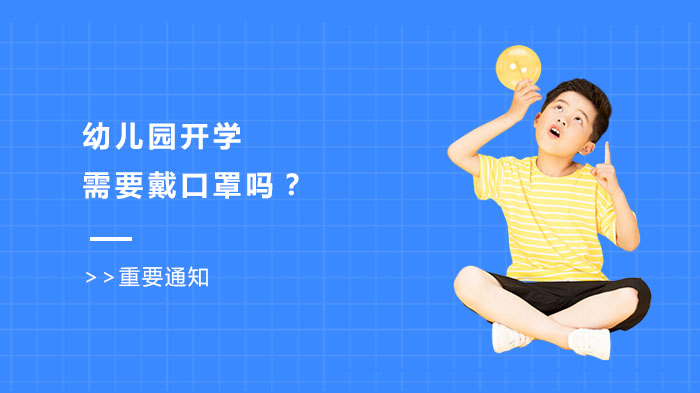幼儿园开园幼儿是否需全程戴口罩？家长疑虑与实际应对全解