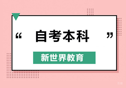 北京学历-北京自考有多高？你适合自考本科学历吗？