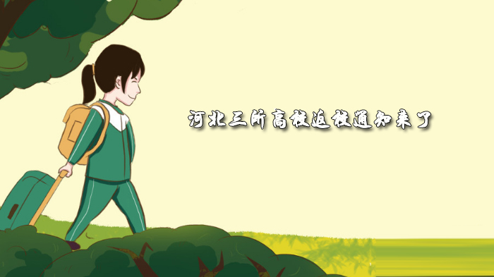 河北三所高校毕业年级学生返校安排详情速览