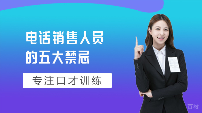 电话销售人员的五大禁忌