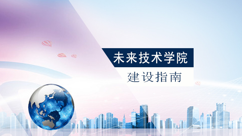 未来技术学院建设全攻略：顶层设计与落地实施关键要点解析