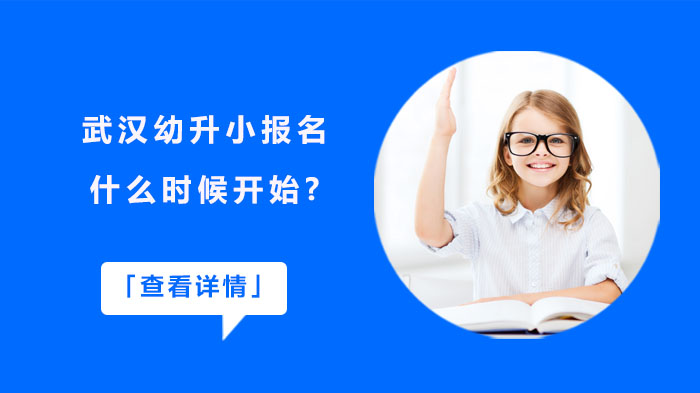 武汉幼升小报名时间及全流程详解（家长必备指南）