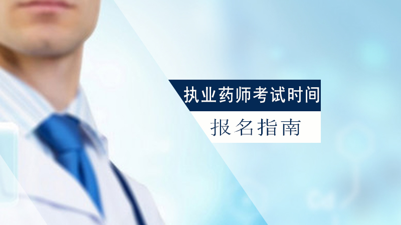 执业药师考试全流程指南：科目解析、报考条件与常见问题解答