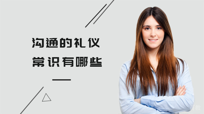 沟通的礼仪常识有哪些