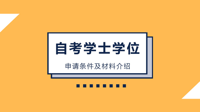 北京自考本科申请学士学位全流程指南：条件、材料与常见问题解析
