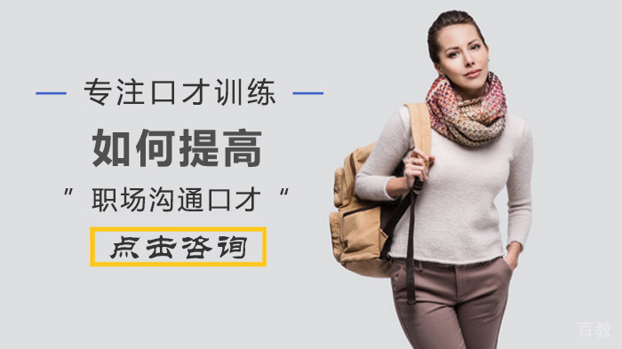 如何提高职场沟通口才