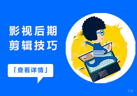 影视后期剪辑技巧