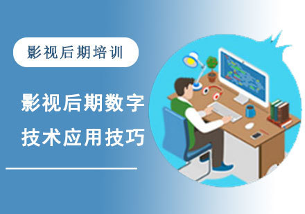 影视后期数字技术的应用技巧