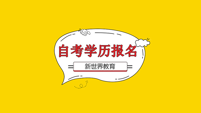 北京自考学历报名全流程指南：这些关键细节必须掌握