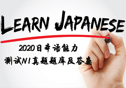 2020日本语能力测试N1真题题库及答案