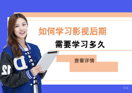 如何学习影视后期,需要学习多久