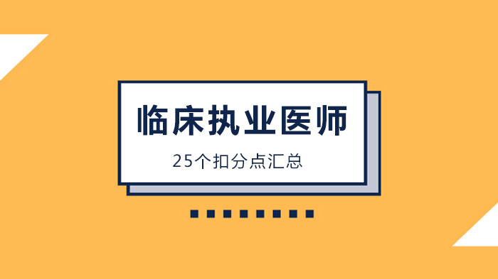广州临床执业医师技能考试体格检查25项易错细节全解析