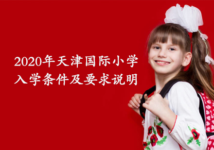 2020年天津国际小学入学条件及要求说明