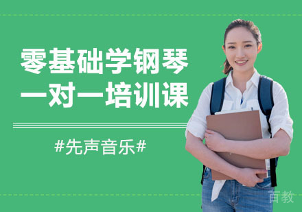 零基础学钢琴一对一培训课