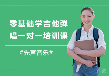 零基础学吉他弹唱一对一培训课