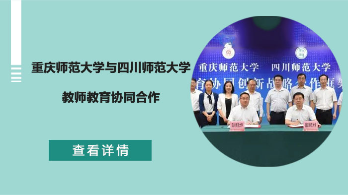 重师川师教师教育协同合作新探索：多维共建助推成渝师资高质量发展