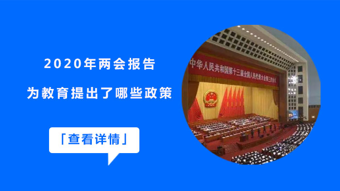 两会工作报告教育领域重点政策深度解析