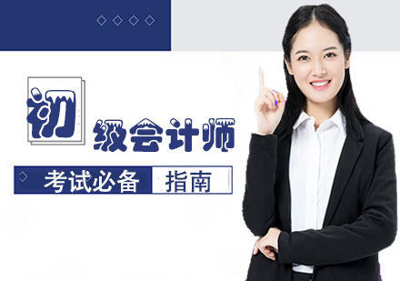 天津财会服务-2020年初级会计师考试必备指南！