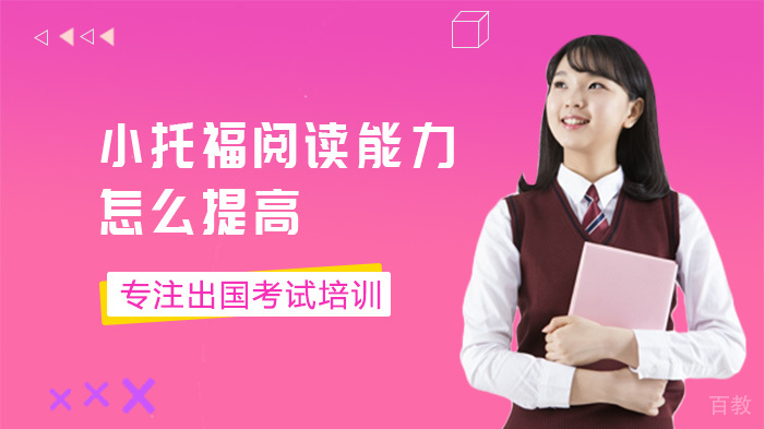 小托福阅读能力怎么提高