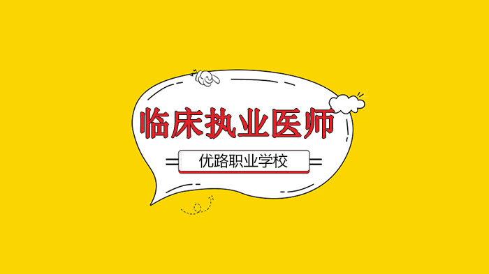 广州临床执业医师考试高频练手题及深度解析（优路职业学校专享）