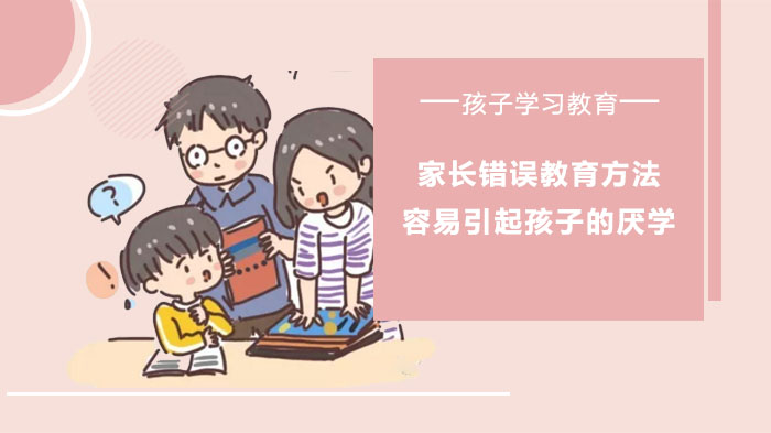 警惕！这些常见教育误区可能让孩子抵触学习